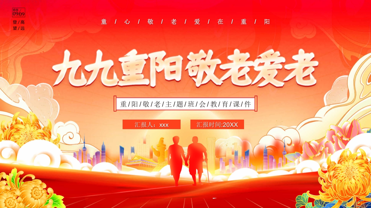 九九重阳敬老爱老主题班会PPT课件
