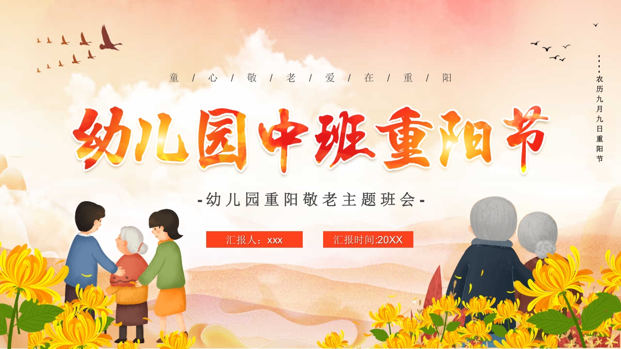 幼儿园中班重阳节敬老主题班会PPT课件