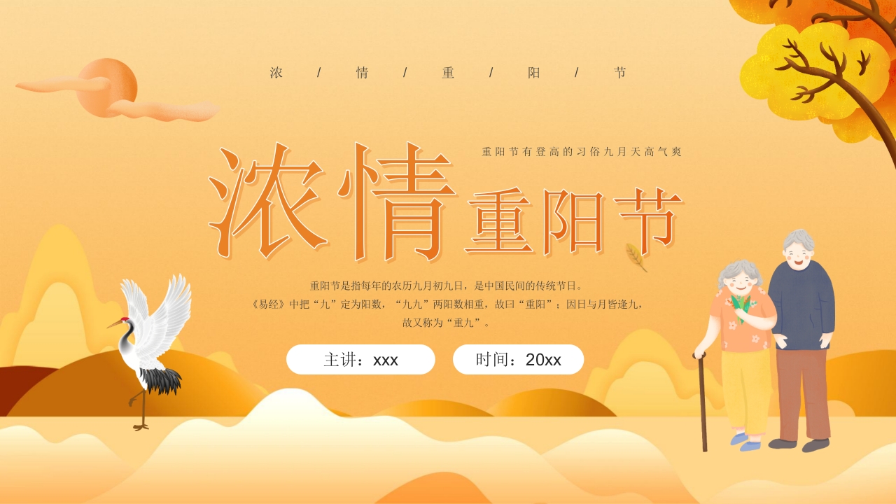 “浓情重阳节”主题班会PPT课件