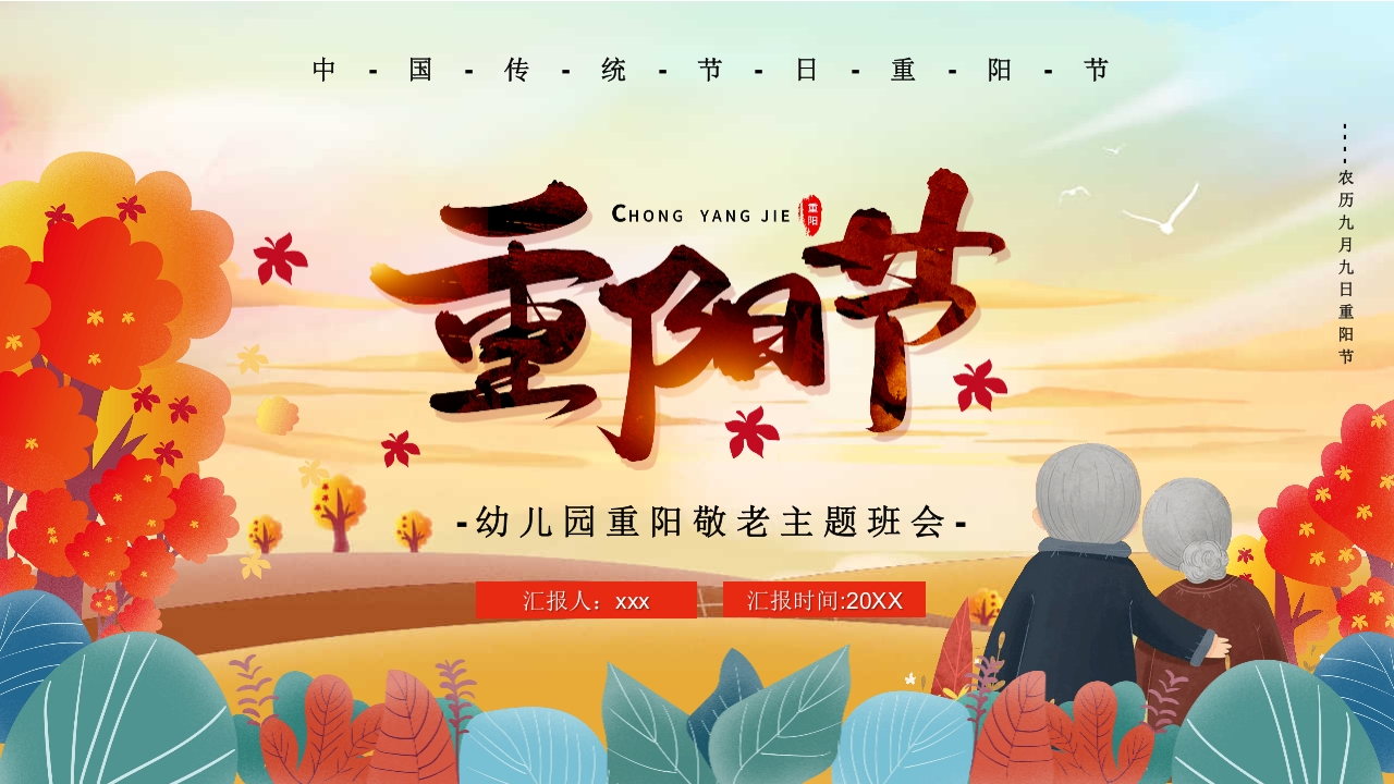 幼儿园重阳敬老主题班会PPT课件