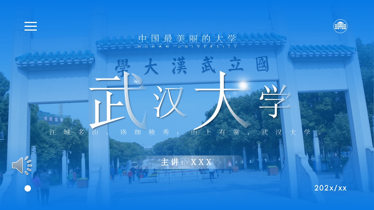武汉大学介绍PPT课件