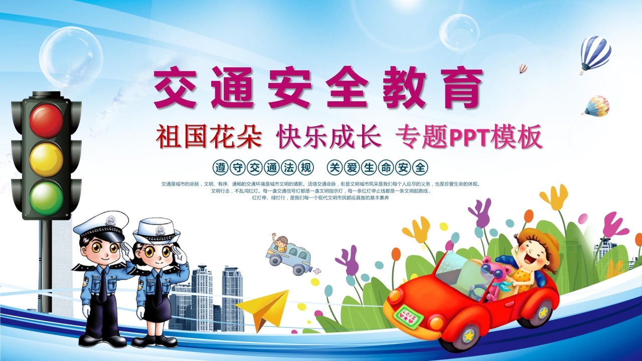 交通安全教育PPT课件