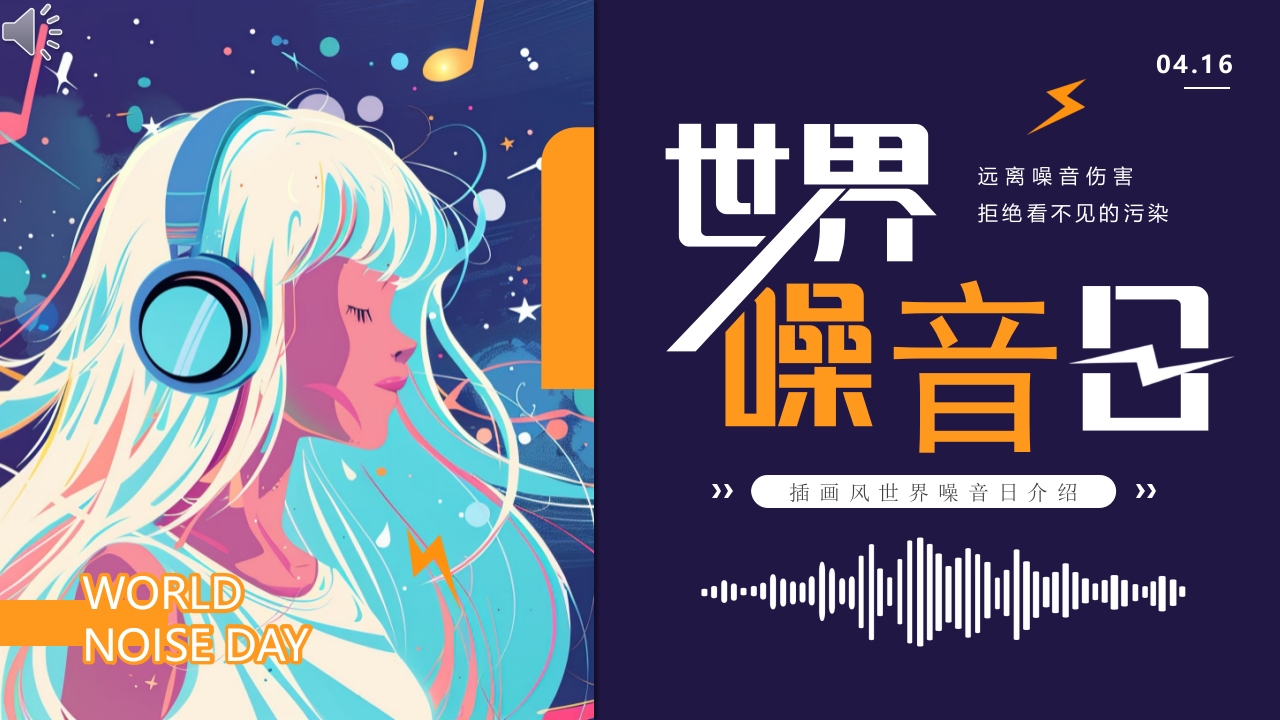 插画风世界噪音日介绍PPT课件