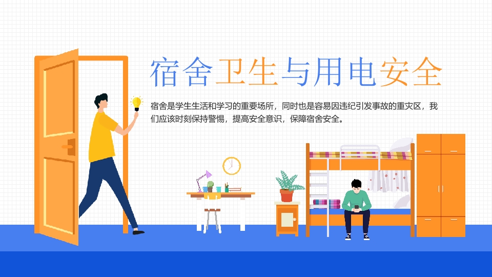 宿舍卫生与用电安全PPT课件