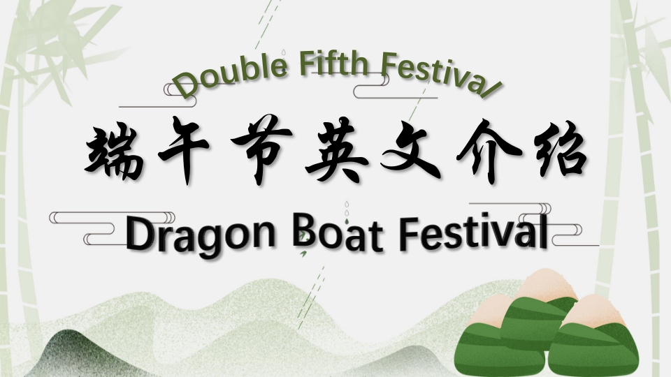 端午节英文介绍PPT课件