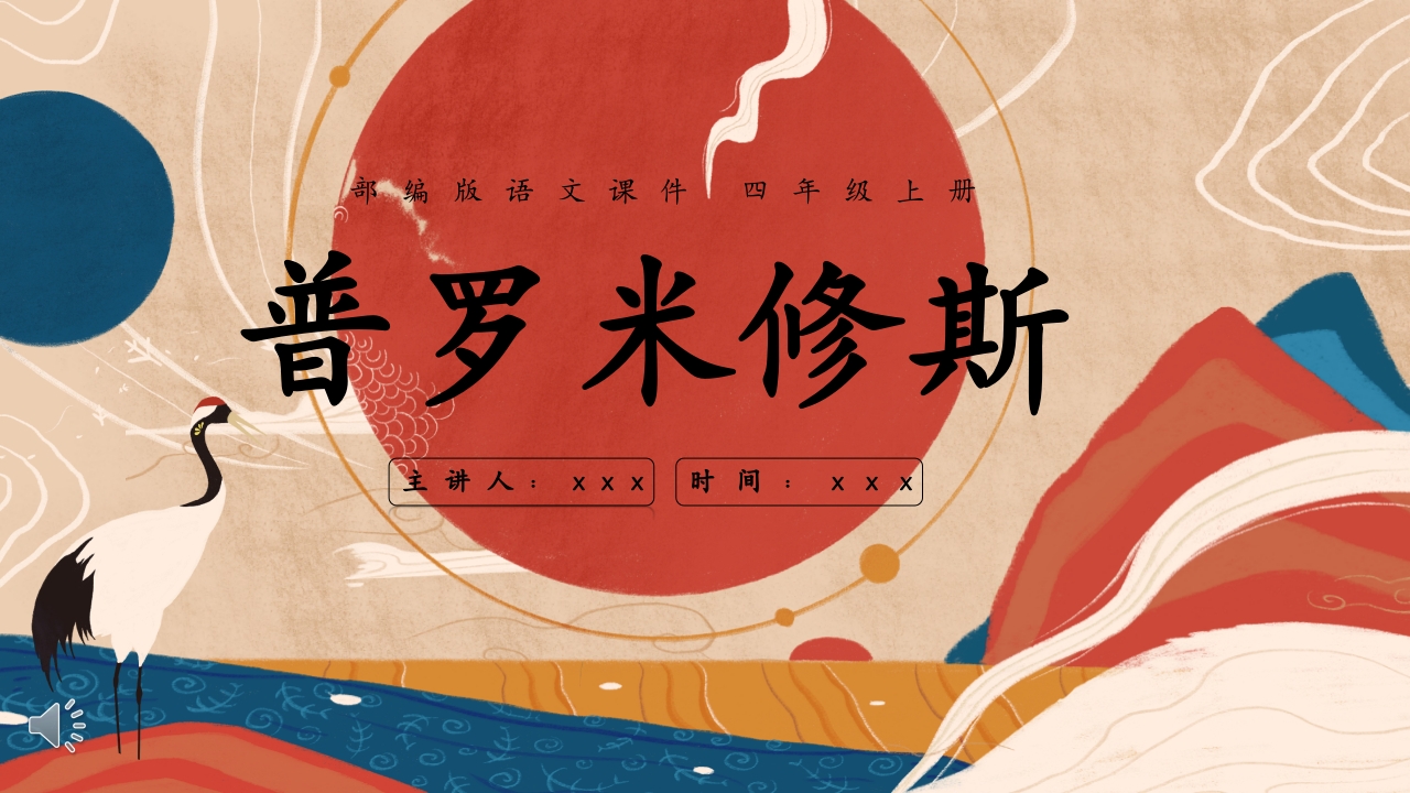 《普罗米修斯》四年级部编版ppt课件