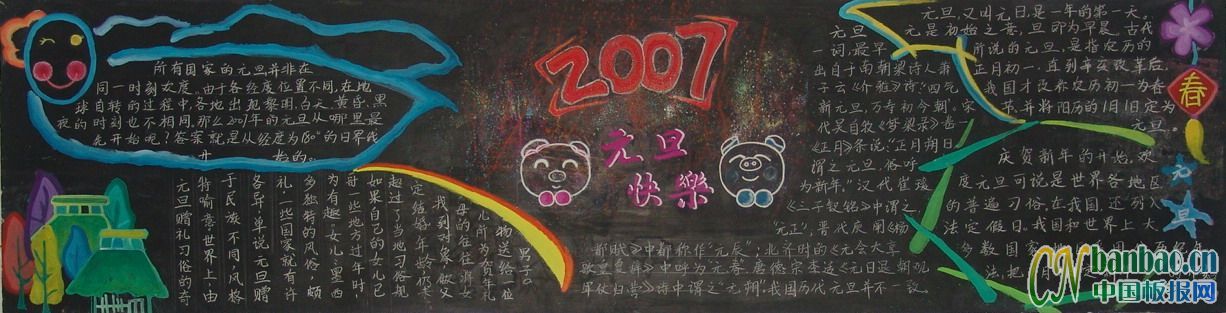 恭祝2011元旦快乐板报