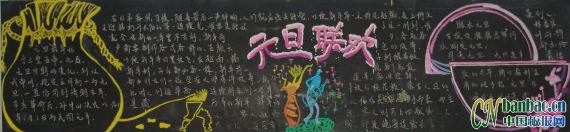 2011元旦联欢板报设计图