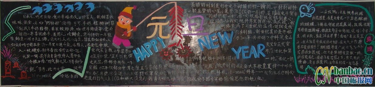 元旦happy new year板报