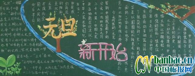 初二年级&quot;庆祝元旦&quot;主题黑板报评比_共8张