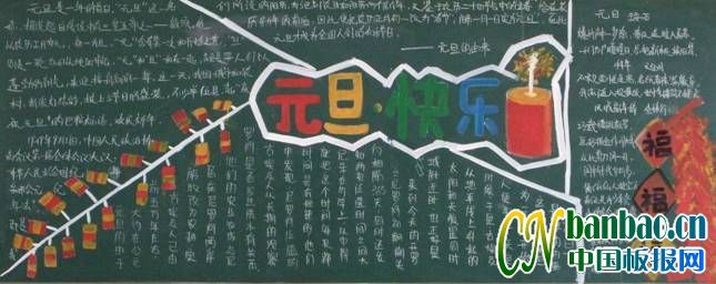 初二年级&quot;庆祝元旦&quot;主题黑板报评比_共8张