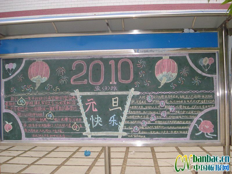 五年级学生迎接2010年元旦黑板报作品展评_共4张