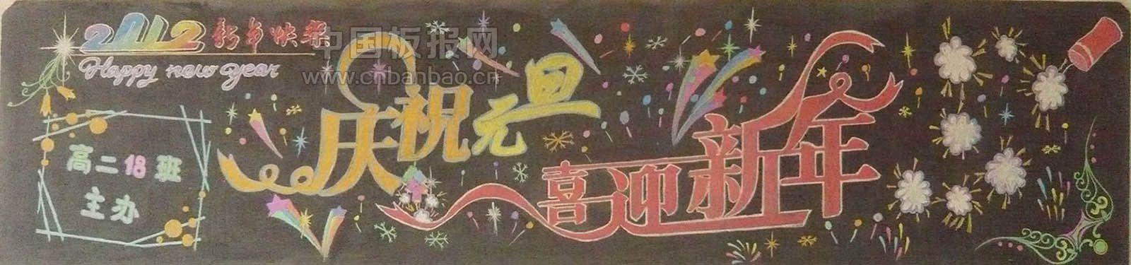 高中庆元旦迎新年黑板报