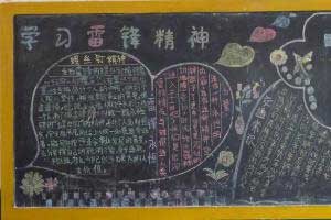 小学学雷锋黑板报