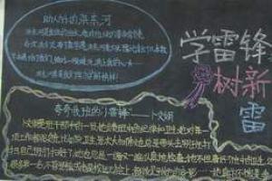 学雷锋 树新风 雷锋活在我心中