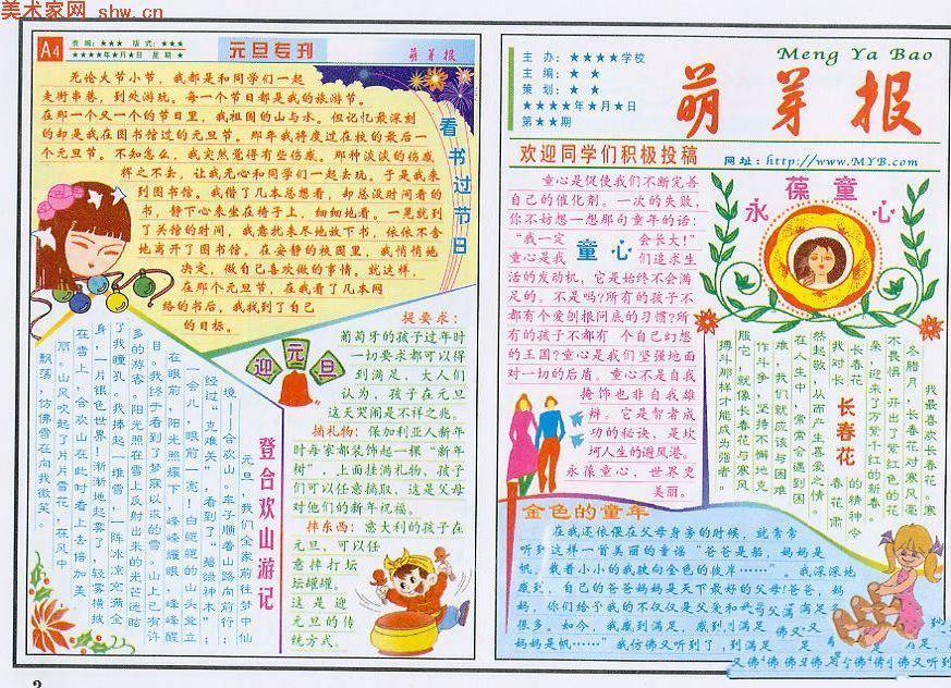 小学生庆祝元旦电子板报设计：萌芽报