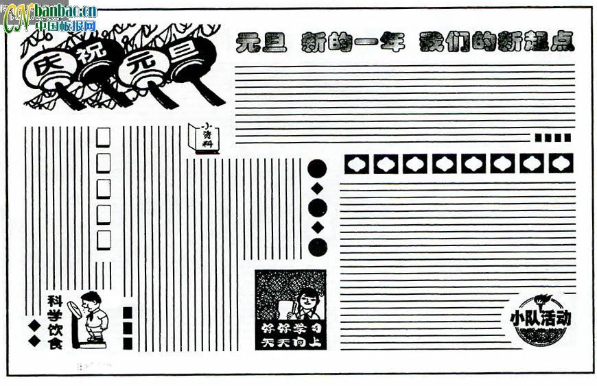 元旦板报版式：新的一年 我们的新起点
