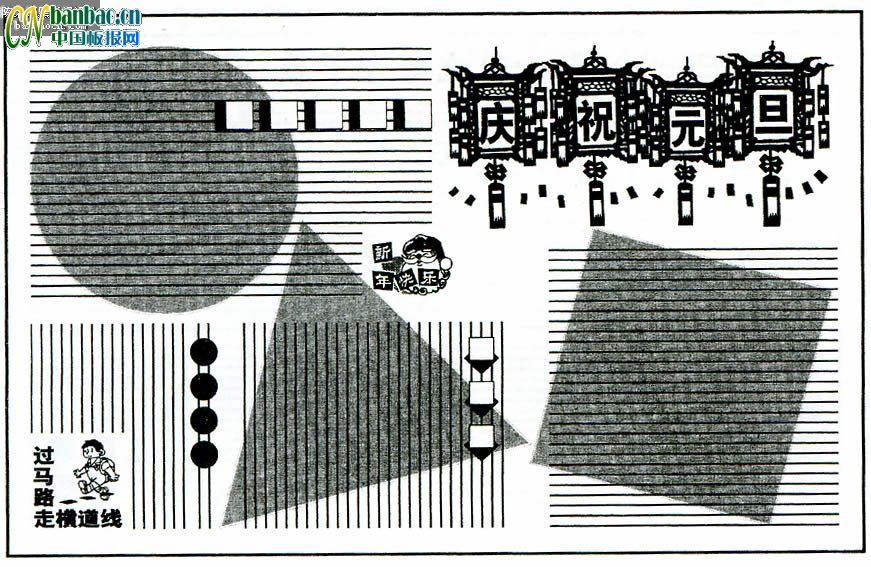 庆祝元旦黑板报综合型版式设计范例