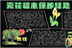 植树节专题黑板报：爱花惜木 保护绿地