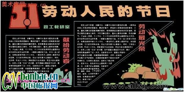 政工调研室庆祝5.1劳动人民的节日板报设计