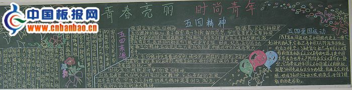 青春亮丽 时尚青年黑板报作品