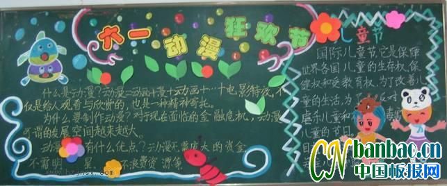 四年级“六一动漫狂欢节”主题黑板报作品展_共8张