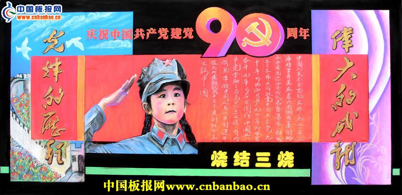 建党91周年黑板报图片-精品