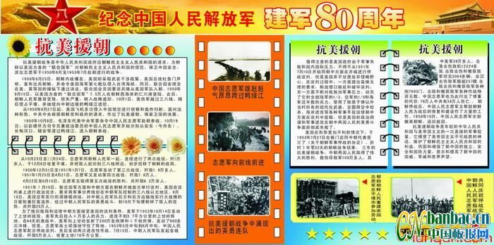 纪念中国人民解放军建军80周年专题黑板报：抗美援朝篇