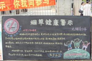 无烟日板报-烟草健康警示