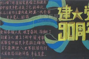 建党93周年黑板报图片