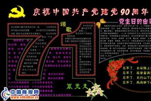 2011年建党90周年黑板报作品-精品