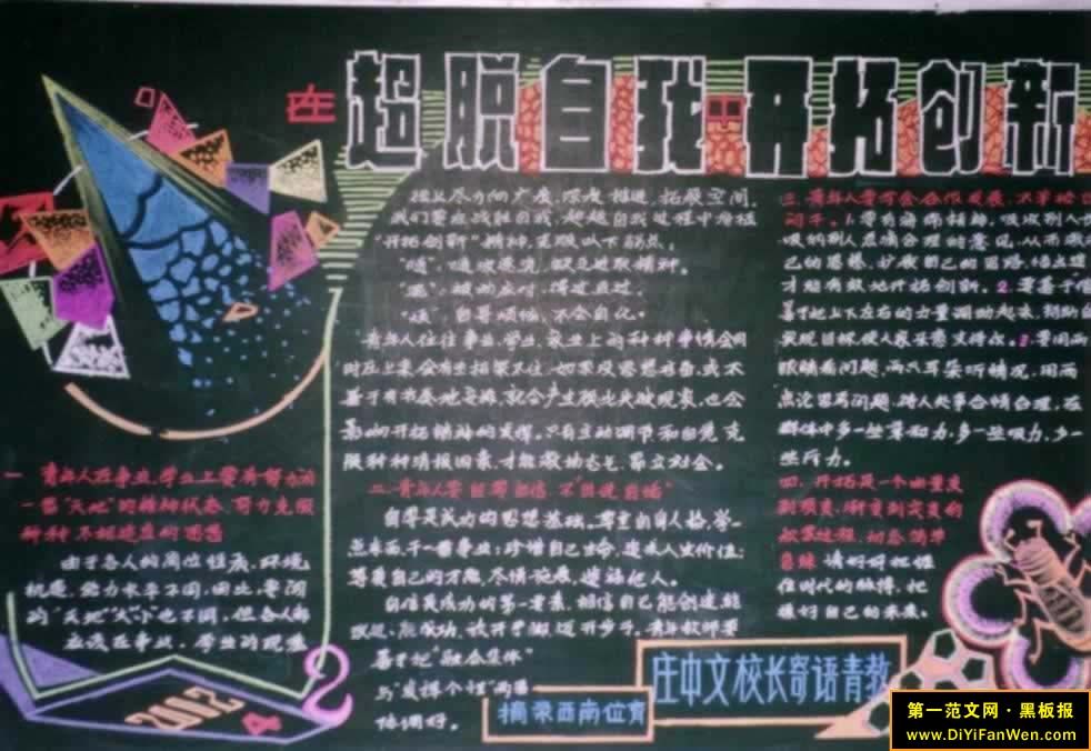 某中学教师教育教学黑板报范例：超脱自我 开拓创新