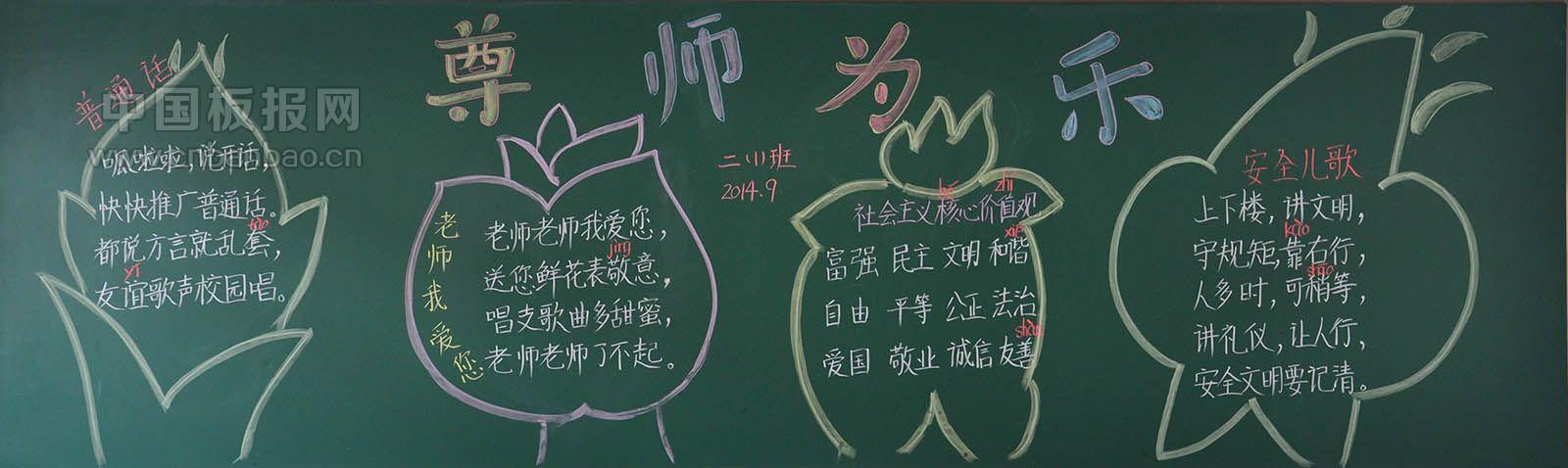 尊师为乐黑板报图片大全