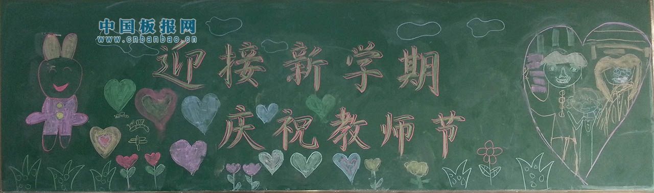 迎接新学期庆祝教师节黑板报