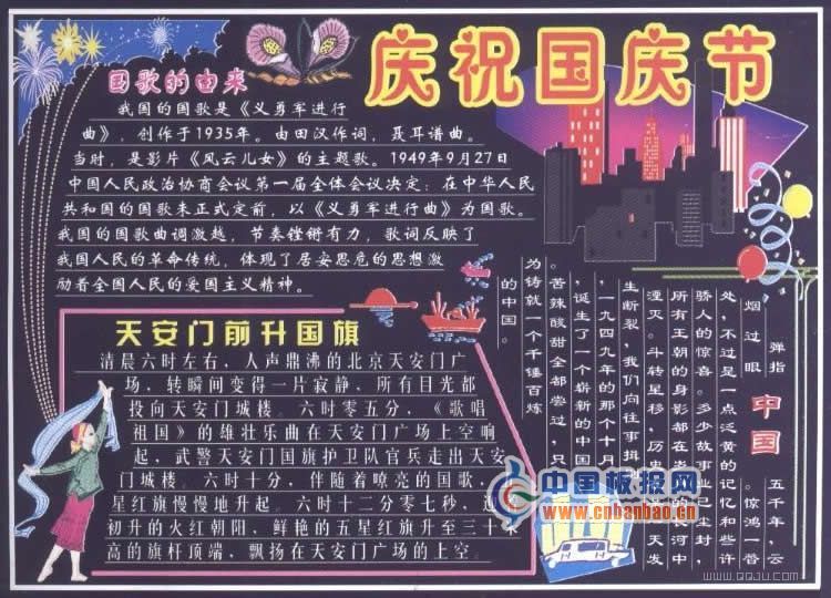 国庆节黑板报素材