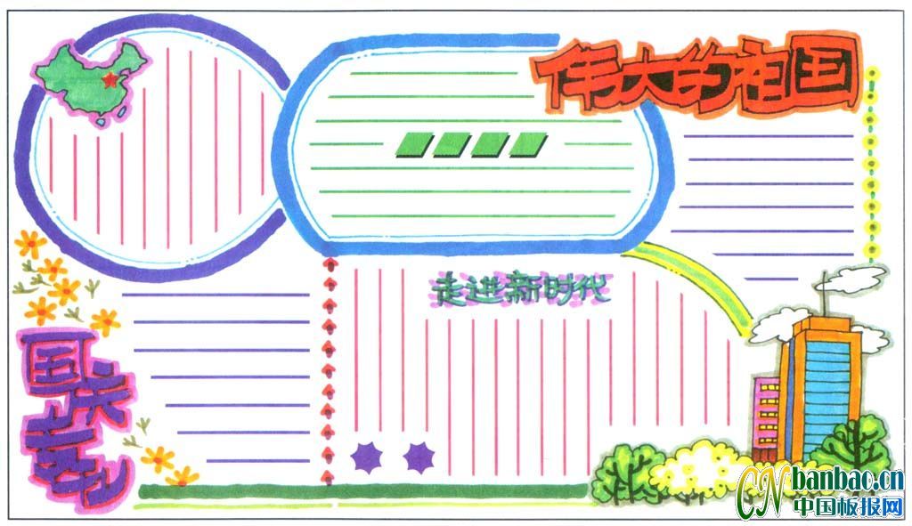 国庆手抄报报设计模板