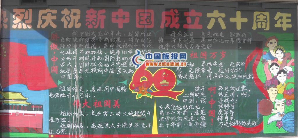 部队庆祝建国60周年黑板报