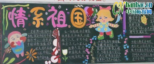 小学生庆祝国庆节黑板报作品荟萃