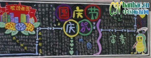 小学生庆祝国庆节黑板报作品荟萃