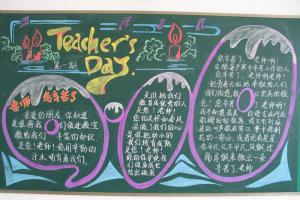 happy teacher's day黑板报设计