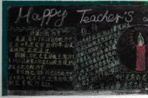 教师节快乐（Happy Teacher's Day）专题黑板报