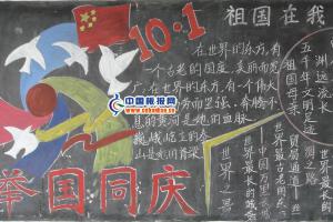 2012国庆黑板报作品欣赏