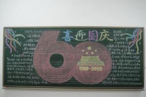 喜迎60年国庆黑板报