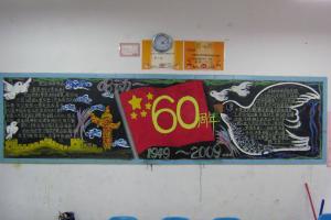 60周年庆典黑板报