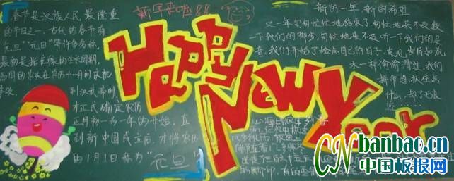 八年级学生新年好主题黑板报作品_共8张