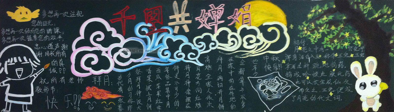 庆祝中秋、教师节黑板报