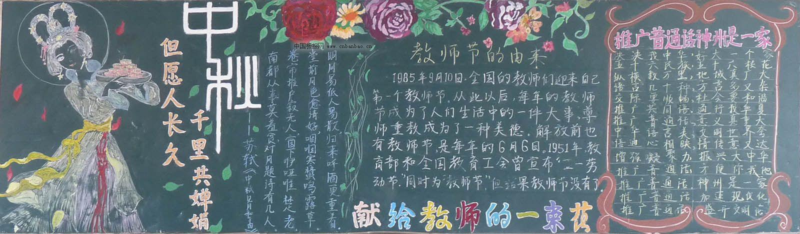 庆祝中秋、教师节黑板报