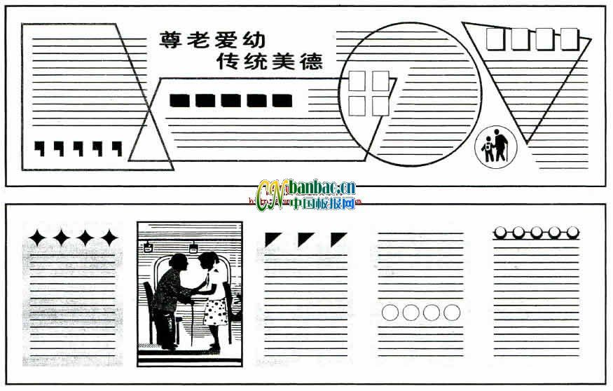 重阳节黑板报版式范例：尊老爱幼 传统美德