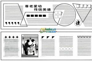 重阳节黑板报版式范例：尊老爱幼 传统美德