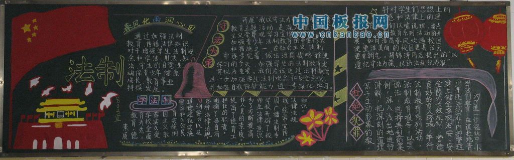 法制教育黑板报大全